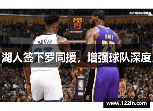 湖人签下罗同援，增强球队深度