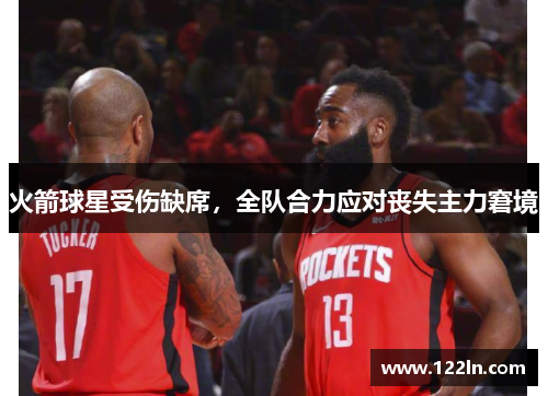 火箭球星受伤缺席，全队合力应对丧失主力窘境