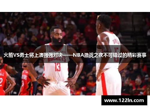 火箭VS勇士将上演强强对决——NBA激战之夜不可错过的精彩赛事