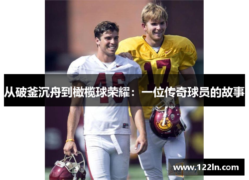 从破釜沉舟到橄榄球荣耀：一位传奇球员的故事