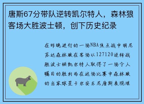 唐斯67分带队逆转凯尔特人，森林狼客场大胜波士顿，创下历史纪录