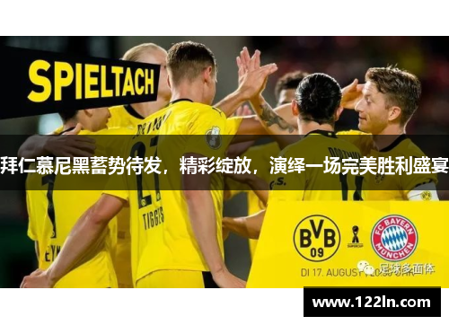 拜仁慕尼黑蓄势待发，精彩绽放，演绎一场完美胜利盛宴