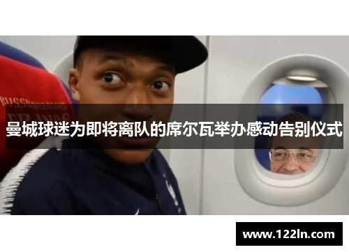 曼城球迷为即将离队的席尔瓦举办感动告别仪式