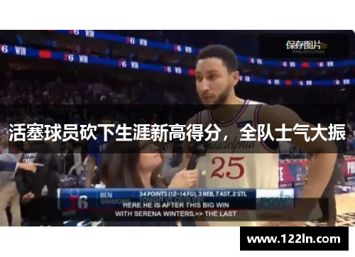 活塞球员砍下生涯新高得分，全队士气大振
