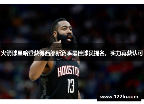 火箭球星哈登获得西部新赛季最佳球员提名，实力再获认可