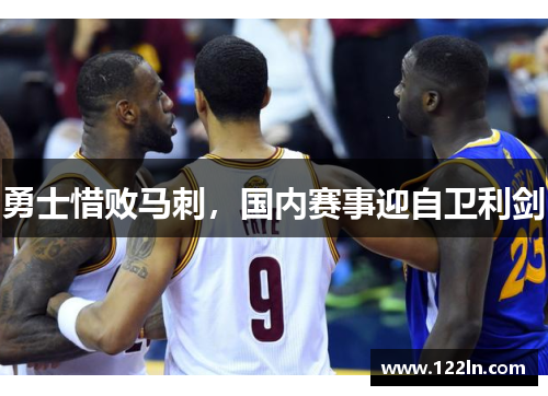 勇士惜败马刺，国内赛事迎自卫利剑