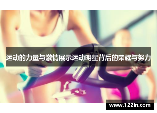 运动的力量与激情展示运动明星背后的荣耀与努力