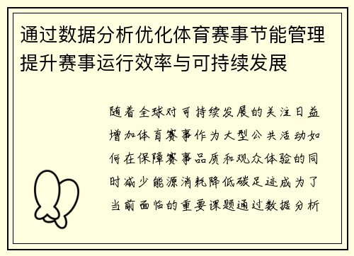 通过数据分析优化体育赛事节能管理提升赛事运行效率与可持续发展