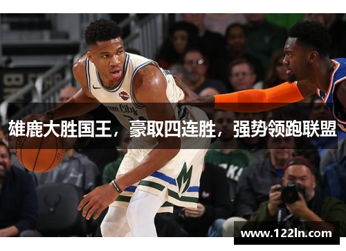 雄鹿大胜国王，豪取四连胜，强势领跑联盟
