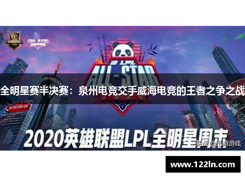 全明星赛半决赛：泉州电竞交手威海电竞的王者之争之战