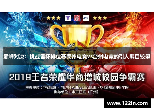 巅峰对决：挑战者杯排位赛德州电竞vs台州电竞的引人瞩目较量