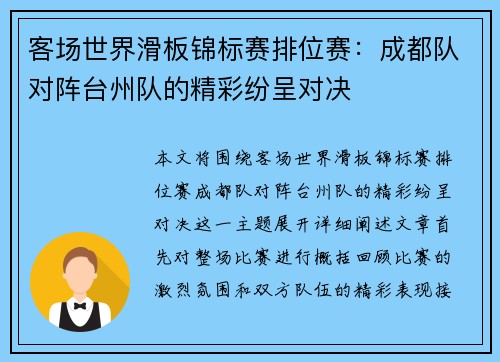 客场世界滑板锦标赛排位赛：成都队对阵台州队的精彩纷呈对决
