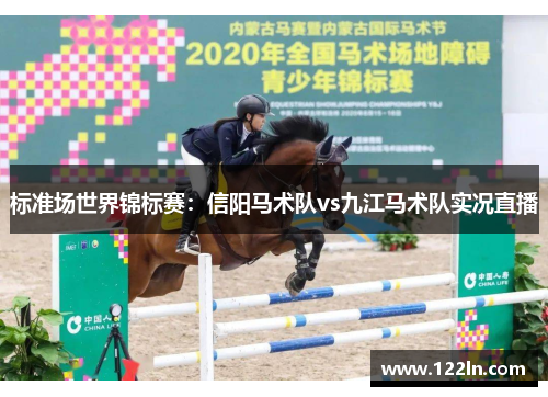 标准场世界锦标赛：信阳马术队vs九江马术队实况直播