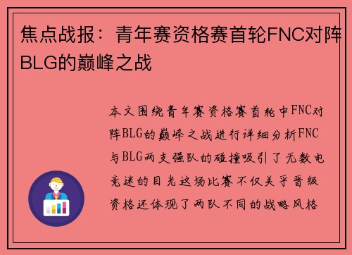 焦点战报：青年赛资格赛首轮FNC对阵BLG的巅峰之战