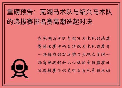 重磅预告：芜湖马术队与绍兴马术队的选拔赛排名赛高潮迭起对决