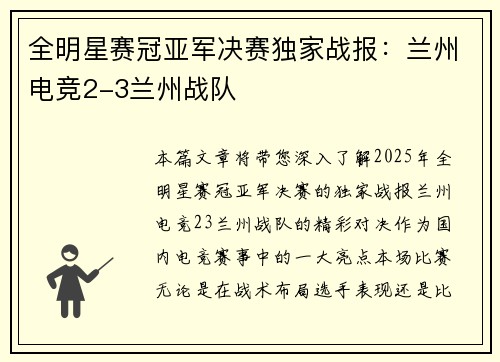 全明星赛冠亚军决赛独家战报：兰州电竞2-3兰州战队