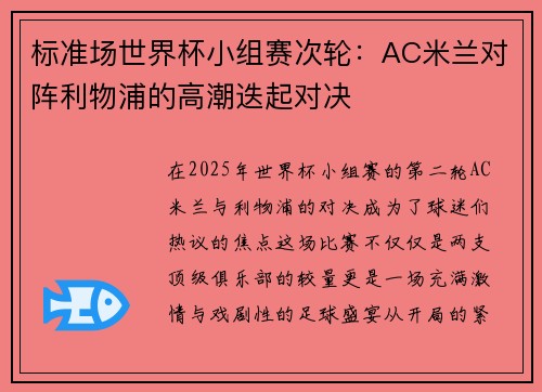 标准场世界杯小组赛次轮：AC米兰对阵利物浦的高潮迭起对决