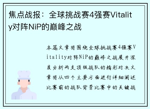 焦点战报：全球挑战赛4强赛Vitality对阵NiP的巅峰之战
