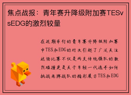 焦点战报：青年赛升降级附加赛TESvsEDG的激烈较量
