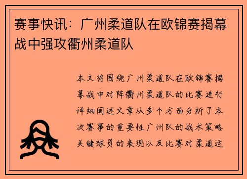 赛事快讯：广州柔道队在欧锦赛揭幕战中强攻衢州柔道队