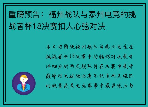 重磅预告：福州战队与泰州电竞的挑战者杯18决赛扣人心弦对决