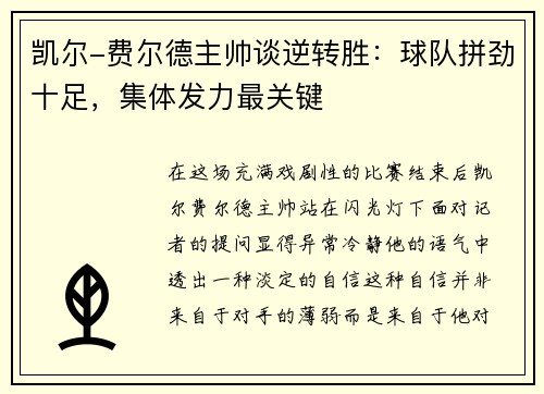 凯尔-费尔德主帅谈逆转胜：球队拼劲十足，集体发力最关键
