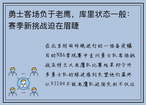 勇士客场负于老鹰，库里状态一般：赛季新挑战迫在眉睫