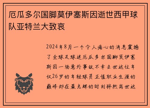 厄瓜多尔国脚莫伊塞斯因逝世西甲球队亚特兰大致哀