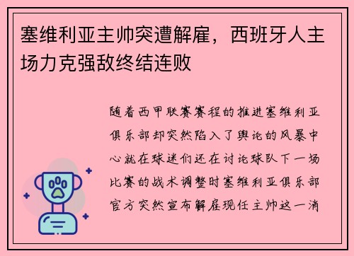 塞维利亚主帅突遭解雇，西班牙人主场力克强敌终结连败