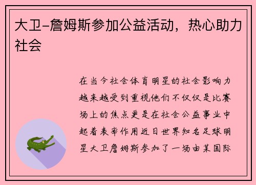 大卫-詹姆斯参加公益活动，热心助力社会