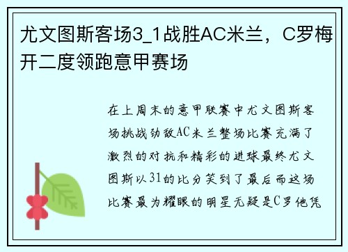 尤文图斯客场3_1战胜AC米兰，C罗梅开二度领跑意甲赛场