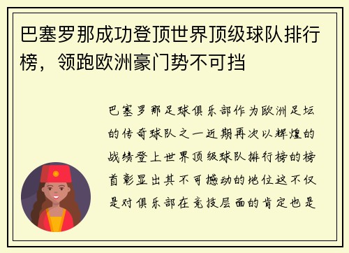 巴塞罗那成功登顶世界顶级球队排行榜，领跑欧洲豪门势不可挡