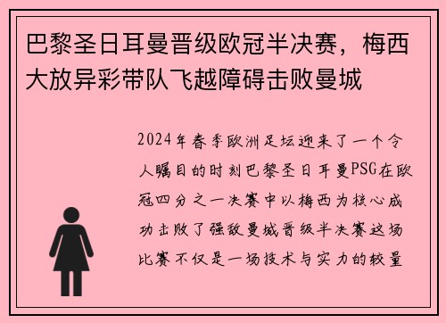 巴黎圣日耳曼晋级欧冠半决赛，梅西大放异彩带队飞越障碍击败曼城