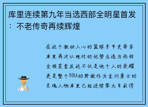 库里连续第九年当选西部全明星首发：不老传奇再续辉煌