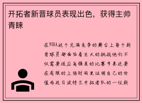 开拓者新晋球员表现出色，获得主帅青睐