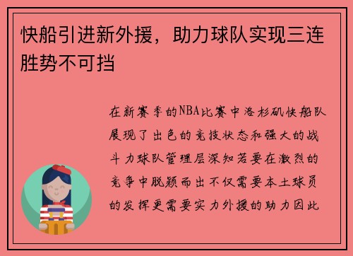 快船引进新外援，助力球队实现三连胜势不可挡