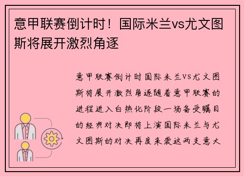 意甲联赛倒计时！国际米兰vs尤文图斯将展开激烈角逐