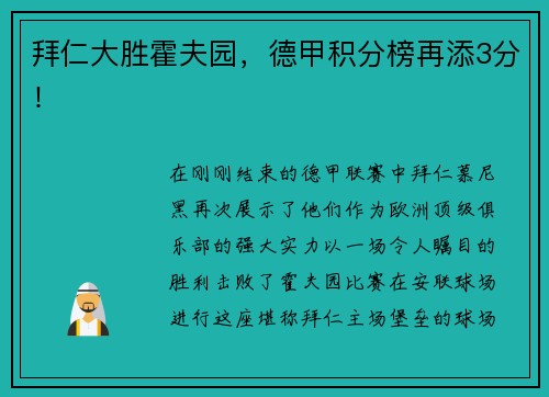 拜仁大胜霍夫园，德甲积分榜再添3分！