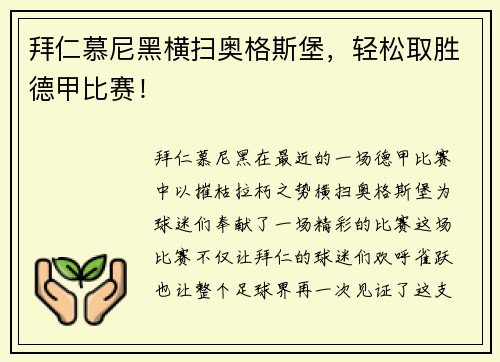 拜仁慕尼黑横扫奥格斯堡，轻松取胜德甲比赛！