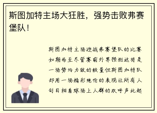 斯图加特主场大狂胜，强势击败弗赛堡队！