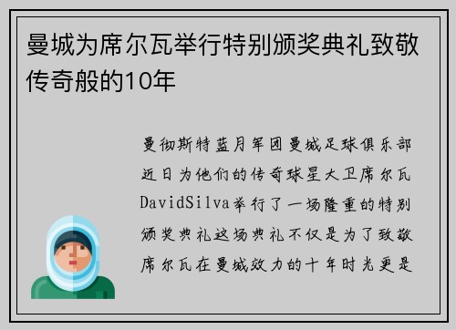 曼城为席尔瓦举行特别颁奖典礼致敬传奇般的10年