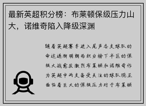 最新英超积分榜：布莱顿保级压力山大，诺维奇陷入降级深渊