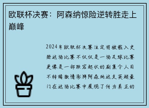 欧联杯决赛：阿森纳惊险逆转胜走上巅峰